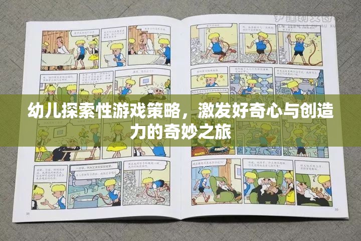 激發(fā)好奇心與創(chuàng)造力，幼兒探索性游戲策略的奇妙之旅