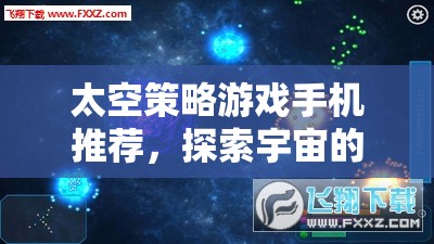 探索宇宙奧秘，精選太空策略手機游戲推薦