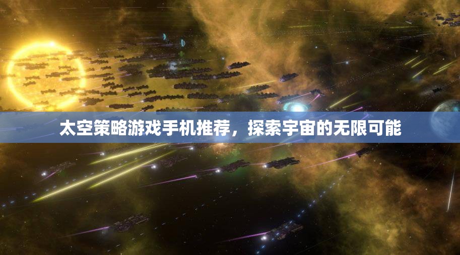 探索宇宙奧秘，精選太空策略手機游戲推薦