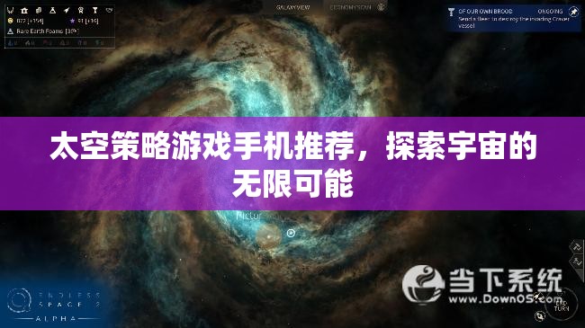 探索宇宙奧秘，精選太空策略手機游戲推薦