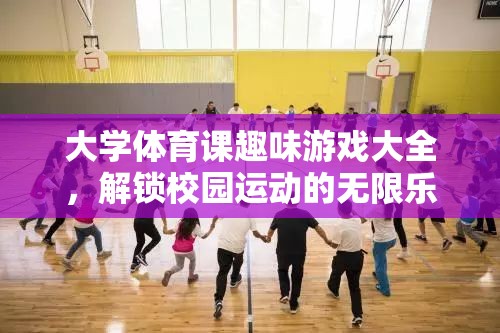 解鎖校園運動樂趣，大學體育課趣味游戲大全