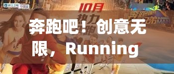 奔跑吧！創(chuàng)意無(wú)限，探索Running Man的奇妙游戲世界