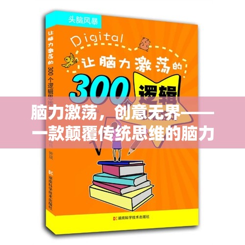 腦力激蕩，創(chuàng)意無界——一款顛覆傳統(tǒng)思維的腦力游戲介紹