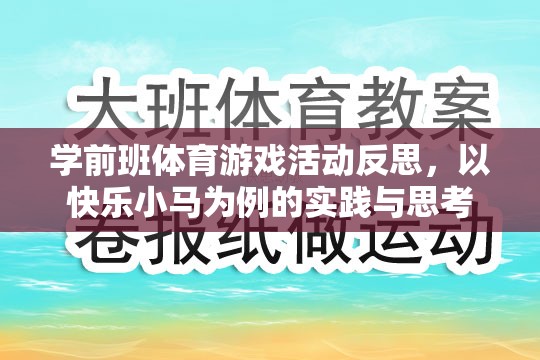 以快樂小馬為例，學(xué)前班體育游戲活動的實(shí)踐與反思