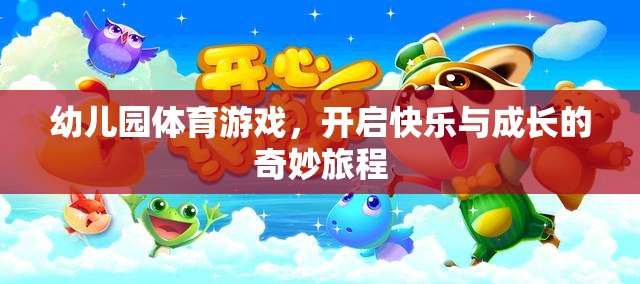 幼兒園體育游戲，開啟快樂與成長(zhǎng)的奇妙旅程