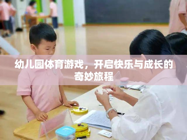 幼兒園體育游戲，開啟快樂與成長(zhǎng)的奇妙旅程