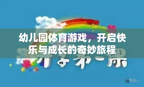 幼兒園體育游戲，開啟快樂與成長(zhǎng)的奇妙旅程