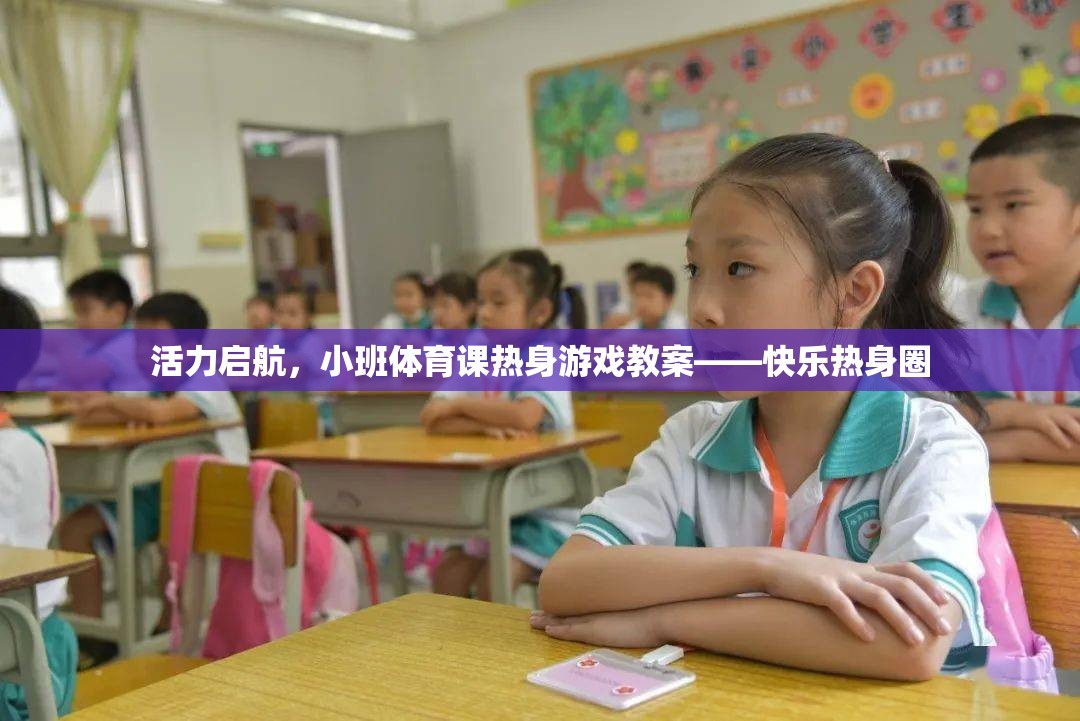 活力啟航，小班體育課快樂熱身圈游戲教案