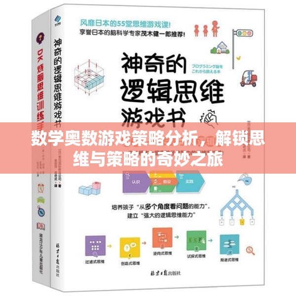 解鎖思維與策略的奇妙之旅，數(shù)學(xué)奧數(shù)游戲策略分析