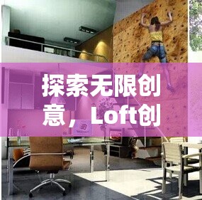 Loft創(chuàng)意游戲，解鎖無限創(chuàng)意與想象力的夢幻空間