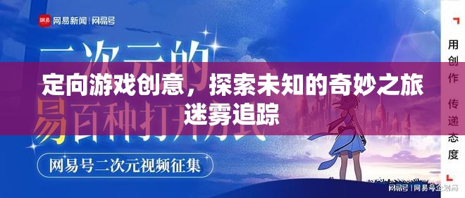 迷霧追蹤，一場(chǎng)定向游戲的奇妙探險(xiǎn)之旅