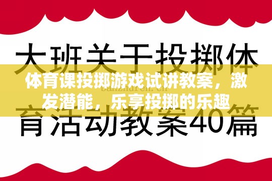 激發(fā)潛能，樂享投擲，體育課投擲游戲試講教案設(shè)計