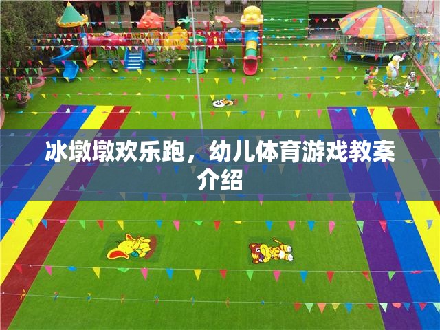 冰墩墩歡樂跑，幼兒體育游戲教案介紹