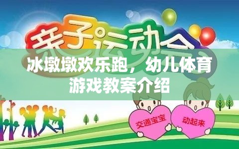 冰墩墩歡樂跑，幼兒體育游戲教案介紹