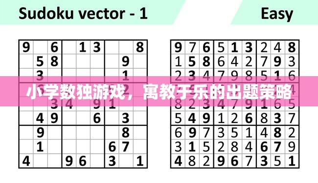 寓教于樂(lè)，小學(xué)數(shù)獨(dú)游戲的創(chuàng)意出題策略