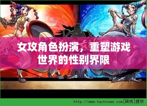 女攻角色重塑，游戲世界性別界限的顛覆與探索