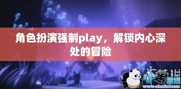 解鎖內(nèi)心深處的冒險(xiǎn)，角色扮演的強(qiáng)制Play之旅