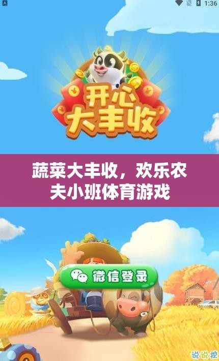 歡樂農(nóng)夫小班，蔬菜大豐收體育游戲