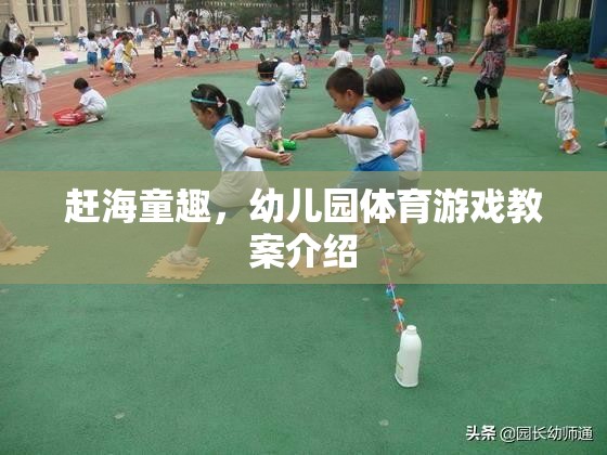 趕海童趣，激發(fā)幼兒運動樂趣的體育游戲教案