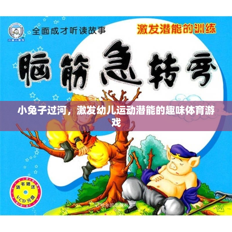 小兔子過河，激發(fā)幼兒運動潛能的趣味體育游戲