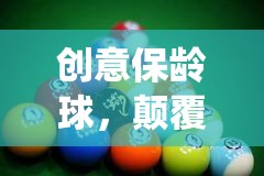 創(chuàng)意保齡球，顛覆傳統(tǒng)，樂在球新