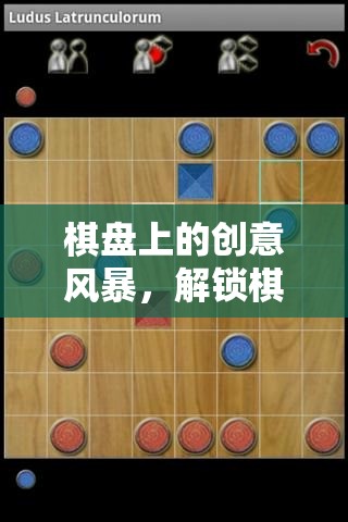 棋盤上的創(chuàng)意風(fēng)暴，解鎖棋子游戲無限可能