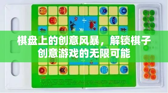 棋盤上的創(chuàng)意風(fēng)暴，解鎖棋子游戲無限可能