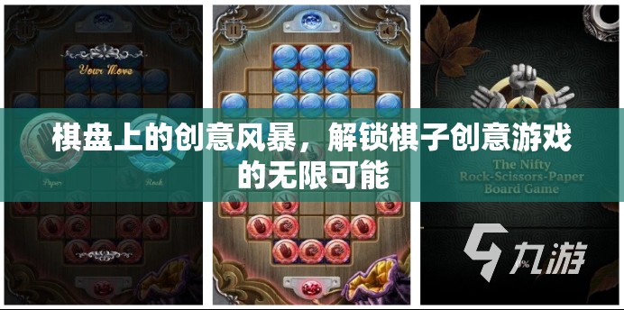 棋盤上的創(chuàng)意風(fēng)暴，解鎖棋子游戲無限可能