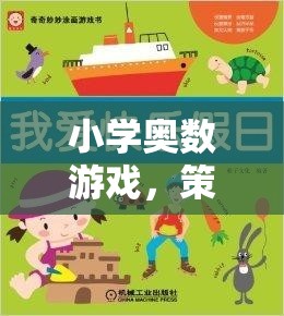 小學(xué)奧數(shù)游戲，策略與對(duì)稱的奇妙探索之旅