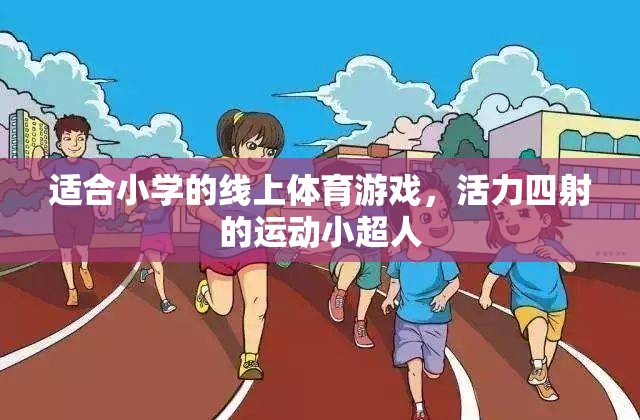 活力四射的線上體育游戲，運動小超人的挑戰(zhàn)之旅