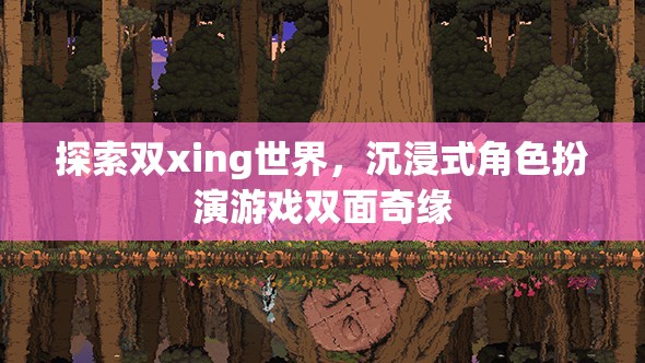 探索雙xing世界，沉浸式角色扮演游戲雙面奇緣