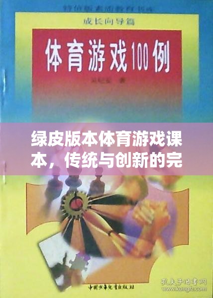 綠皮版本體育游戲課本，傳統(tǒng)與創(chuàng)新的完美融合