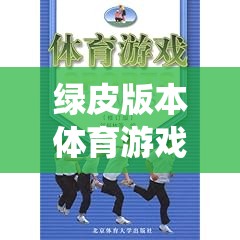 綠皮版本體育游戲課本，傳統(tǒng)與創(chuàng)新的完美融合