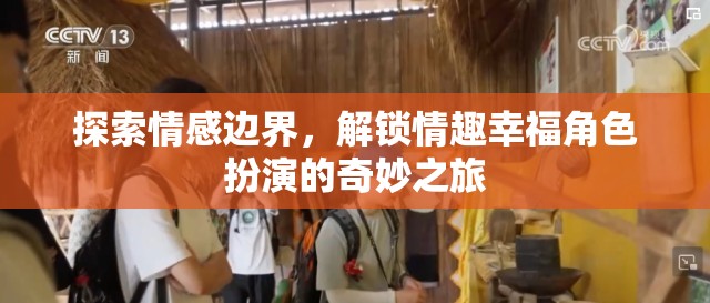 情感邊界的探索，解鎖角色扮演的情趣幸福之旅