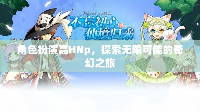 角色扮演高HNp，探索無限可能的奇幻之旅