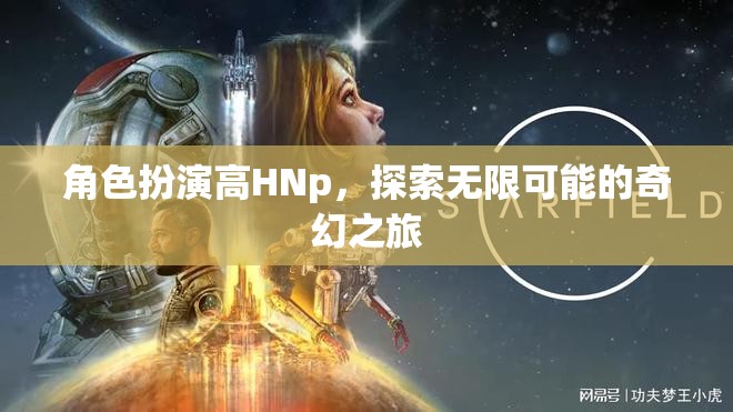 角色扮演高HNp，探索無限可能的奇幻之旅