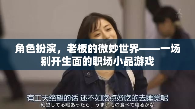 角色扮演，老板的微妙世界——一場別開生面的職場小品游戲