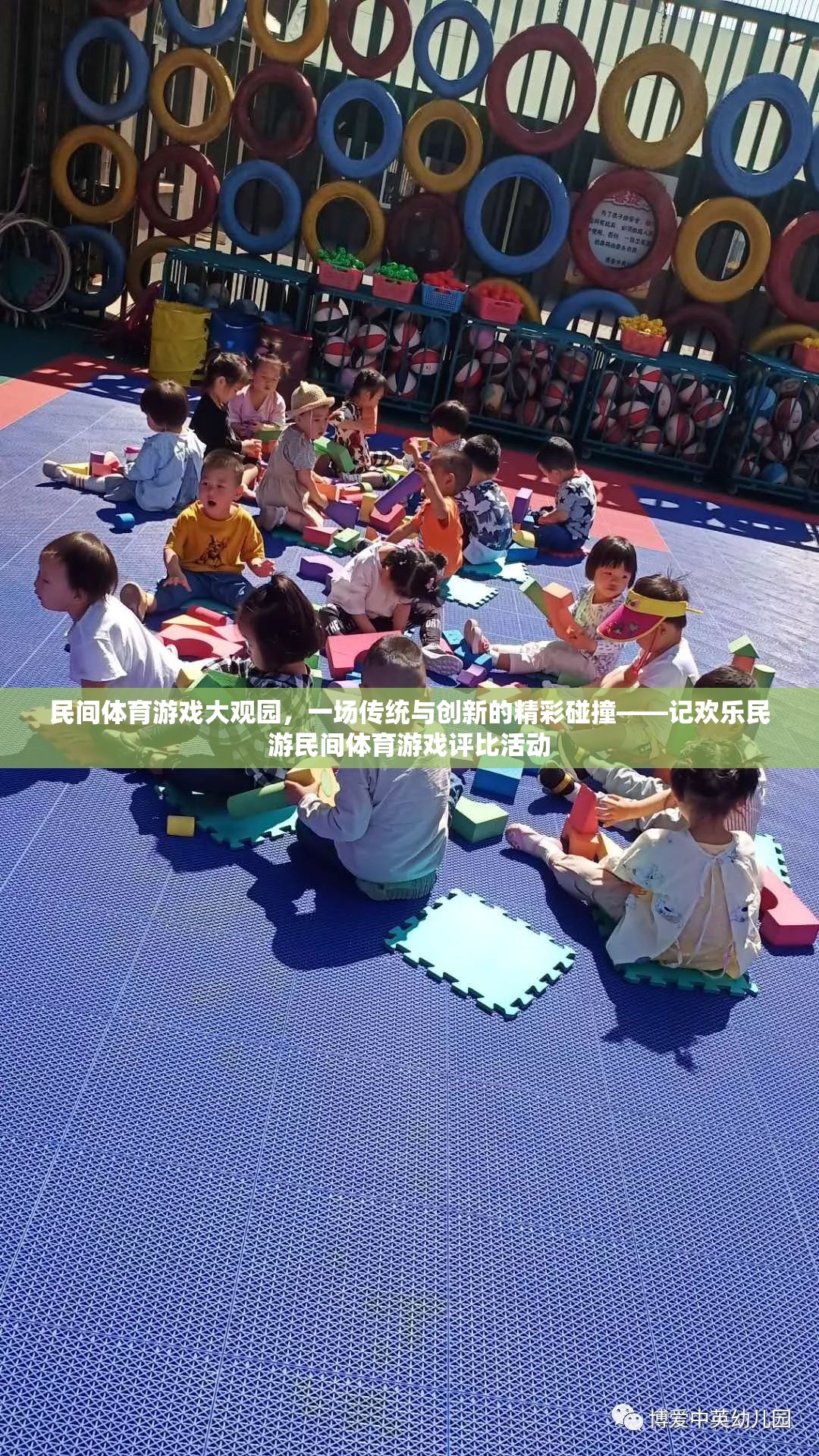 民間體育游戲大觀園，一場(chǎng)傳統(tǒng)與創(chuàng)新的精彩碰撞——記歡樂民游民間體育游戲評(píng)比活動(dòng)