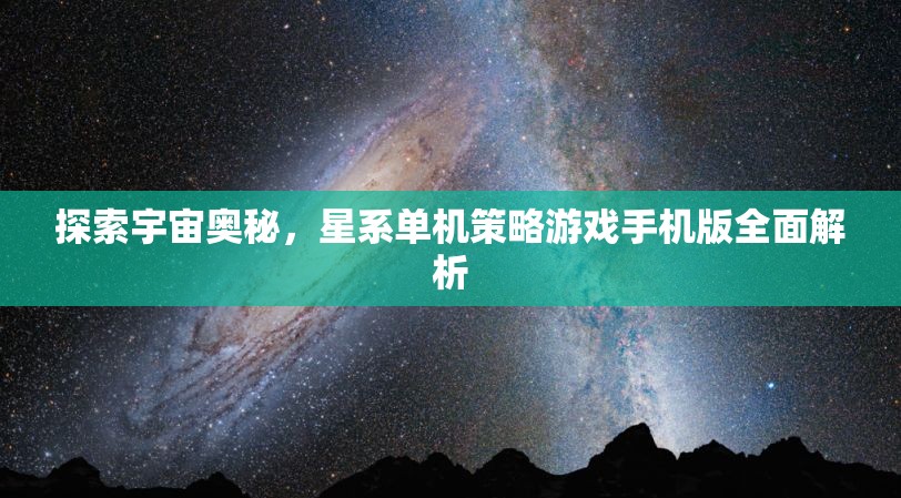 探索宇宙奧秘，星系單機(jī)策略游戲手機(jī)版全面解析