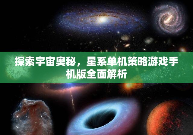 探索宇宙奧秘，星系單機(jī)策略游戲手機(jī)版全面解析