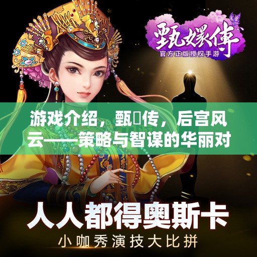 游戲介紹，甄嬛傳，后宮風(fēng)云——策略與智謀的華麗對決