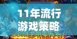 從魔獸世界到英雄聯(lián)盟，11年流行游戲策略的社交與策略雙重盛宴