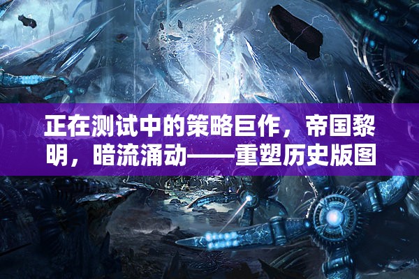 重塑歷史版圖的策略巨作，帝國黎明暗流涌動