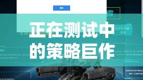 重塑歷史版圖的策略巨作，帝國黎明暗流涌動