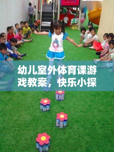 快樂(lè)小探險(xiǎn)家，幼兒室外體育課游戲教案