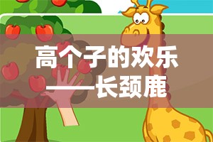 高個子的歡樂，長頸鹿摘果子——寓教于樂的體育游戲新體驗(yàn)