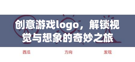 解鎖視覺與想象的奇妙之旅，創(chuàng)意游戲Logo設(shè)計