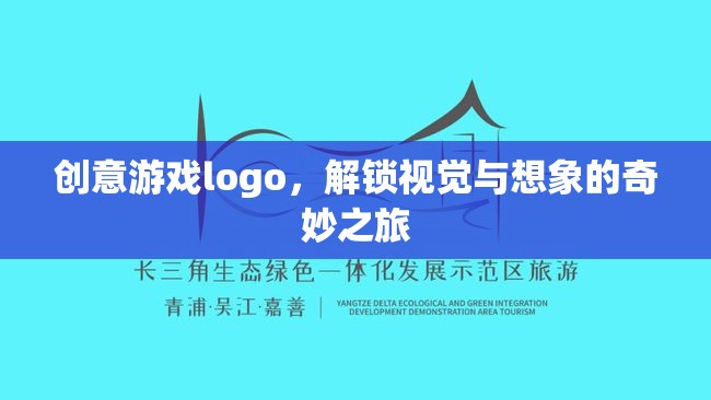 解鎖視覺與想象的奇妙之旅，創(chuàng)意游戲Logo設(shè)計