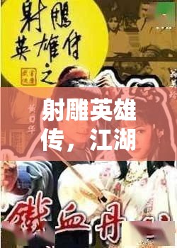 射雕英雄傳，江湖風(fēng)云