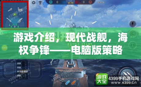 現(xiàn)代戰(zhàn)艦，海權(quán)爭鋒——電腦版策略游戲的巔峰之作